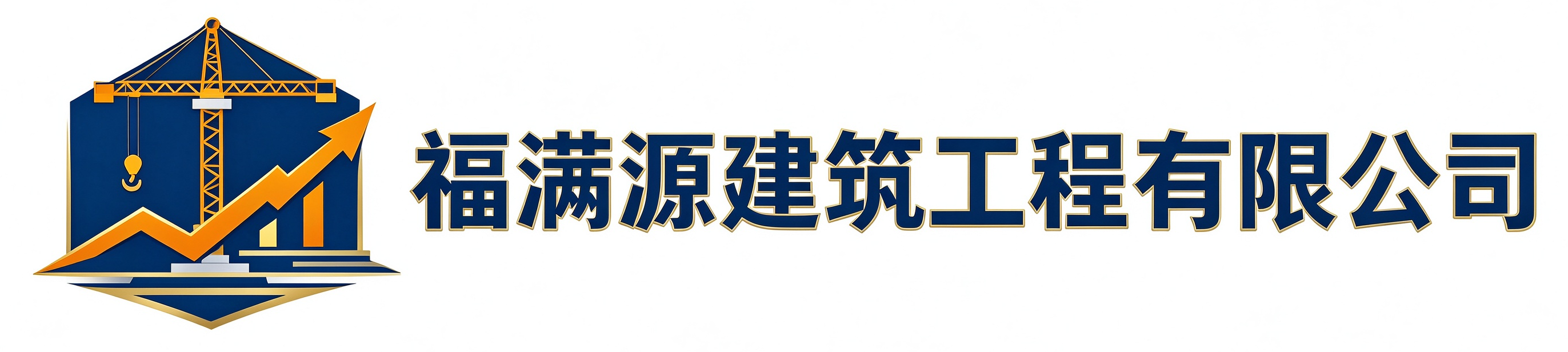 福满源建筑工程略阳站